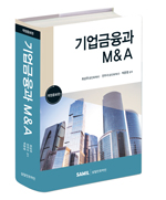 기업금융과 M&A(2023)